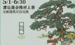 江南百景图绿云松建筑怎么获得教程