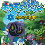 口袋妖怪时之探险队