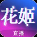 花姬直播(无限观看)
