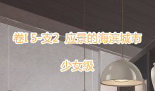 《奇迹暖暖》卷I少女级5-支2通关攻略