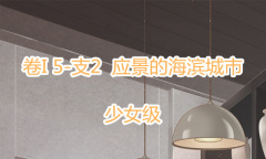 《奇迹暖暖》卷I少女级5-支2通关攻略