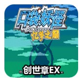 口袋妖怪忆梦之巅创世章EX