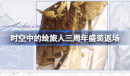 时空中的绘旅人三周年盛装返场说明