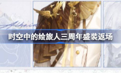 时空中的绘旅人三周年盛装返场说明