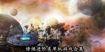 修炼进阶类单机游戏合集