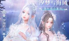 《闪耀暖暖》汐梦与海风复刻活动介绍