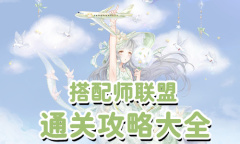 《奇迹暖暖》联盟委托通关攻略大全