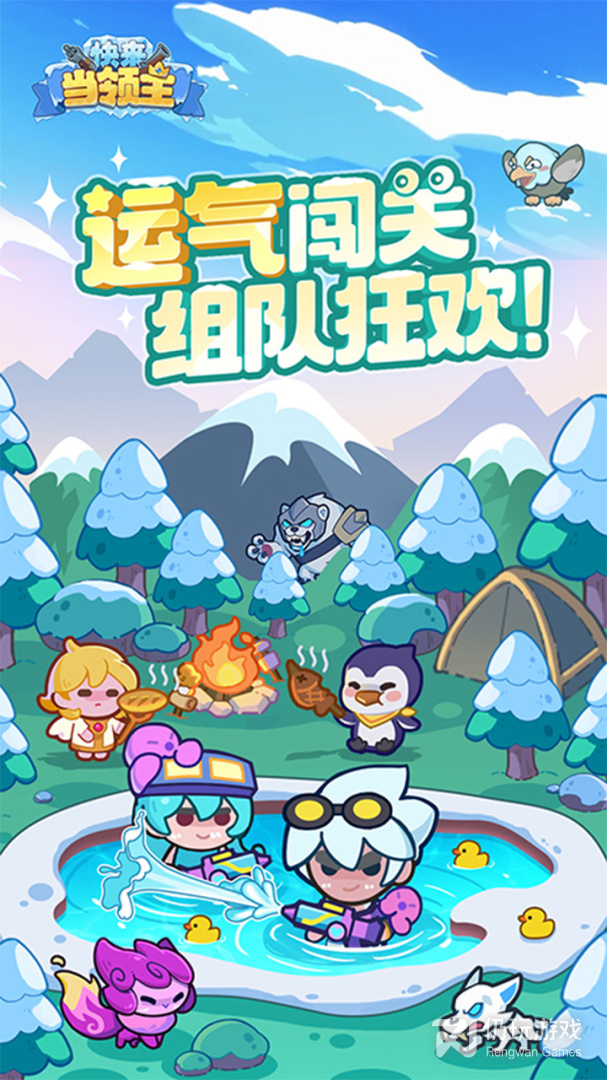 快来当领主