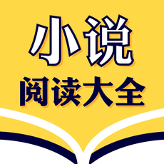 小说阅读大全无弹窗版
