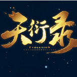 天衍录3d九游版