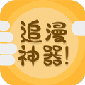 追漫神器清爽版