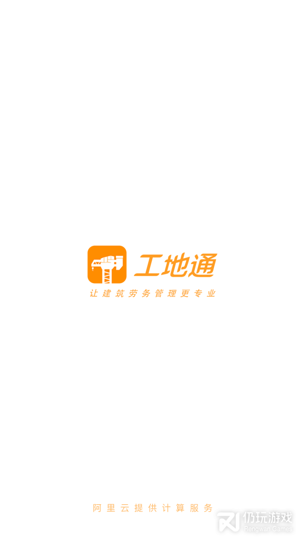 工地通