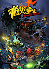 枪火重生正式版