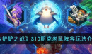 金铲铲之战S10朋克老鼠阵容玩法说明