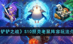 金铲铲之战S10朋克老鼠阵容玩法说明