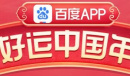 百度好运中国年抽到年卡方法2023