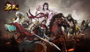三国策略手游《君王3D》从未见过如此不讲武德的游戏