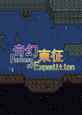 奇幻东征