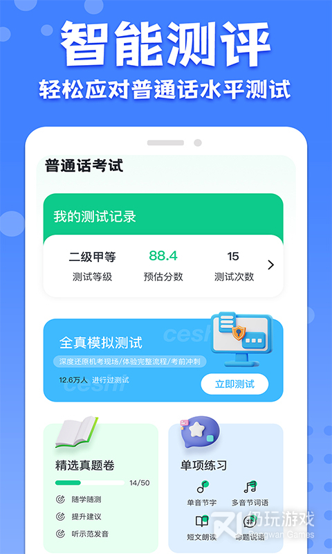 教师普通话测试