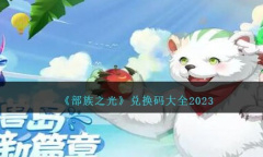 部族之光最新兑换码一览2023