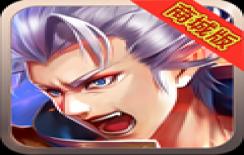 疾风剑魂（真无限钻石）