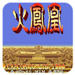 三国志2火凤凰街机版