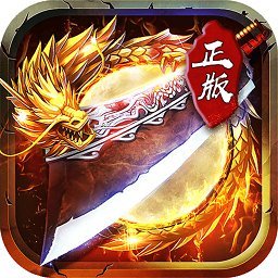 君临传奇复古版