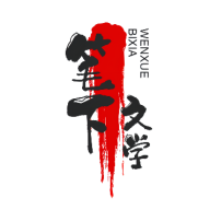 笔下文学免费版