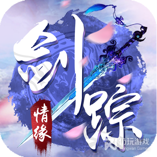 剑踪情缘微信版