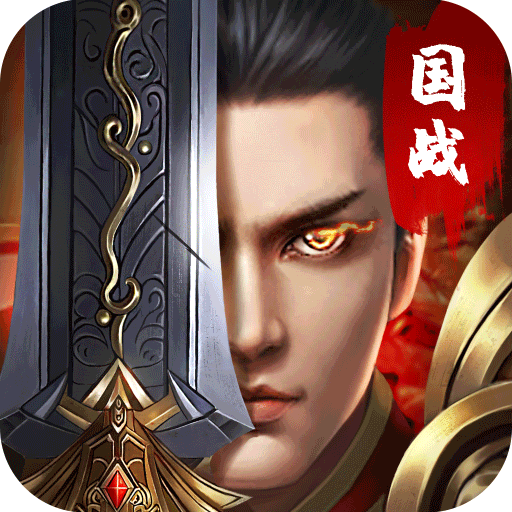 国战传奇复古版
