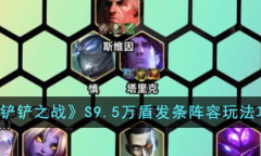 金铲铲之战S9.5万盾发条阵容搭配攻略
