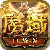 魔域口袋版（GM无限资源）