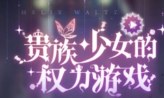 螺旋圆舞曲钻石兑换码有哪些