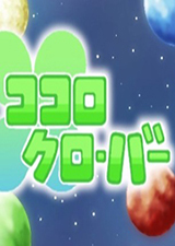 Kokoro四叶草第1部