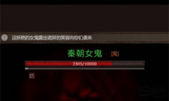 《盗墓长生印》秦朝女鬼打法