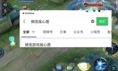 王者荣耀微信2023摇心愿活动参与地址一览