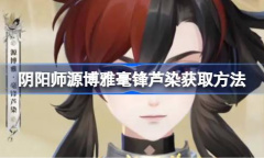 阴阳师源博雅毫锋芦染获取攻略