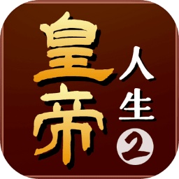 皇帝人生2测试服