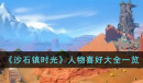 沙石镇时光人物喜好一览
