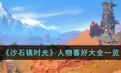 沙石镇时光人物喜好一览