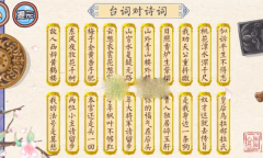 翻转吧剧情台词对诗词通关攻略