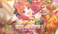 公主连结圣诞节秋乃抽取建议分享