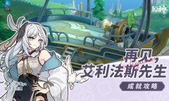 原神再见艾利法斯先生成就怎么做