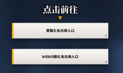 明日方舟兑换码入口位置在哪里
