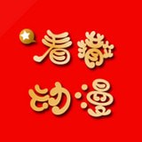 看撒动漫在线观看