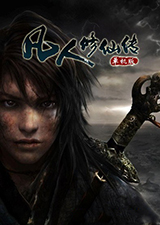 凡人修仙传单机版