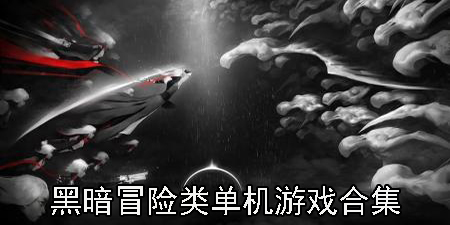 黑暗冒险类单机游戏合集