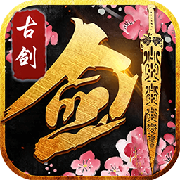 古剑仙域折扣版