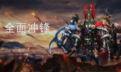 《全面冲锋》卡牌效果词条介绍