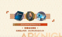 明日方舟兔年春节礼包码分享2023